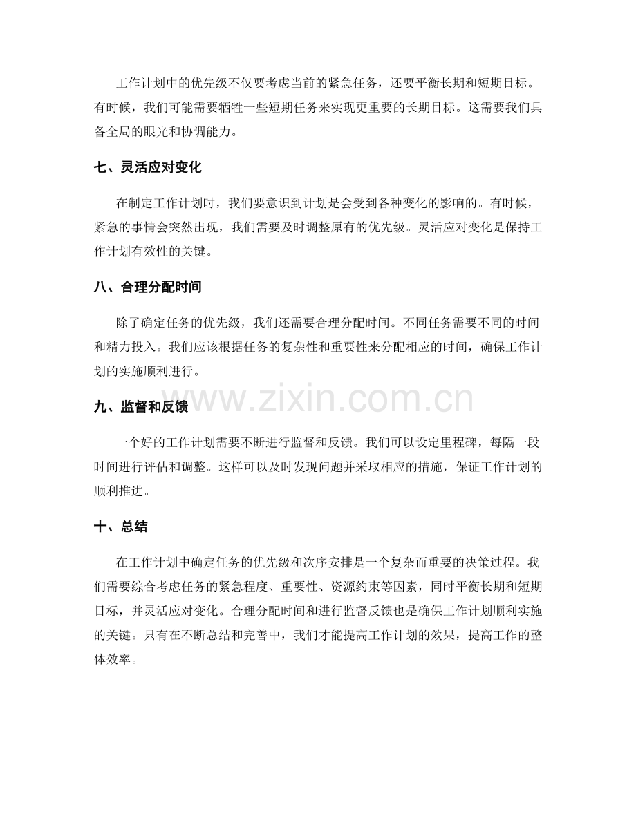 工作计划中的优先级与次序安排.docx_第2页