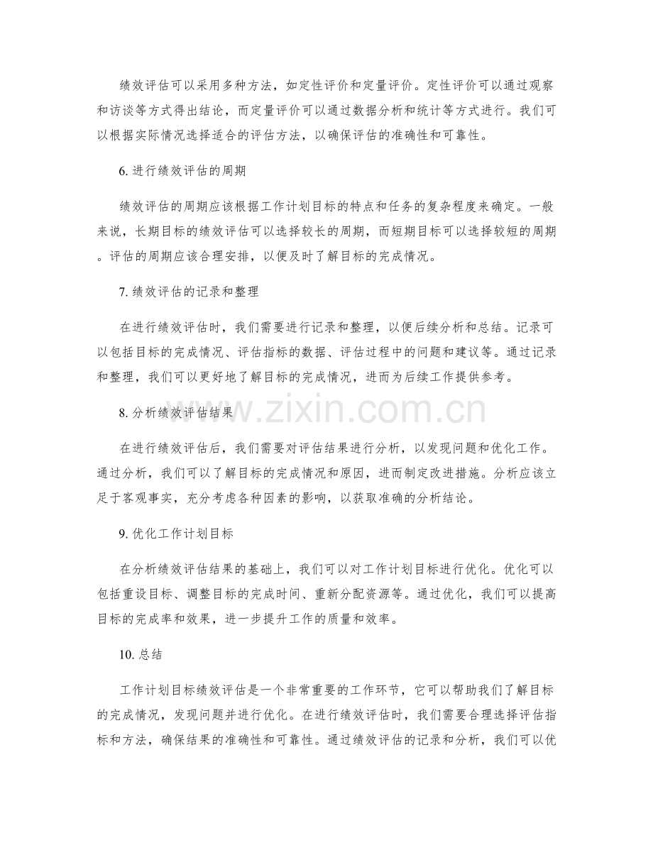 工作计划目标绩效评估.docx_第2页