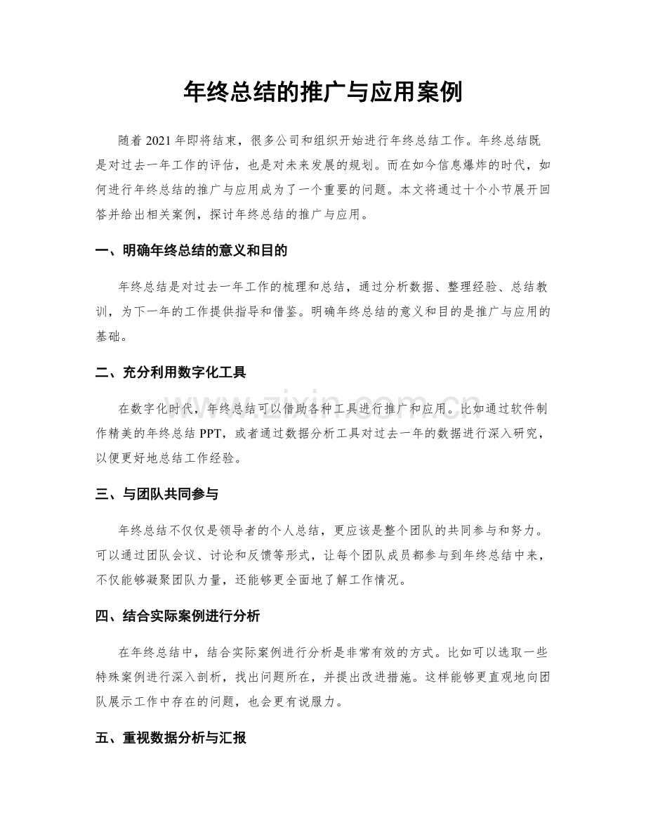 年终总结的推广与应用案例.docx_第1页