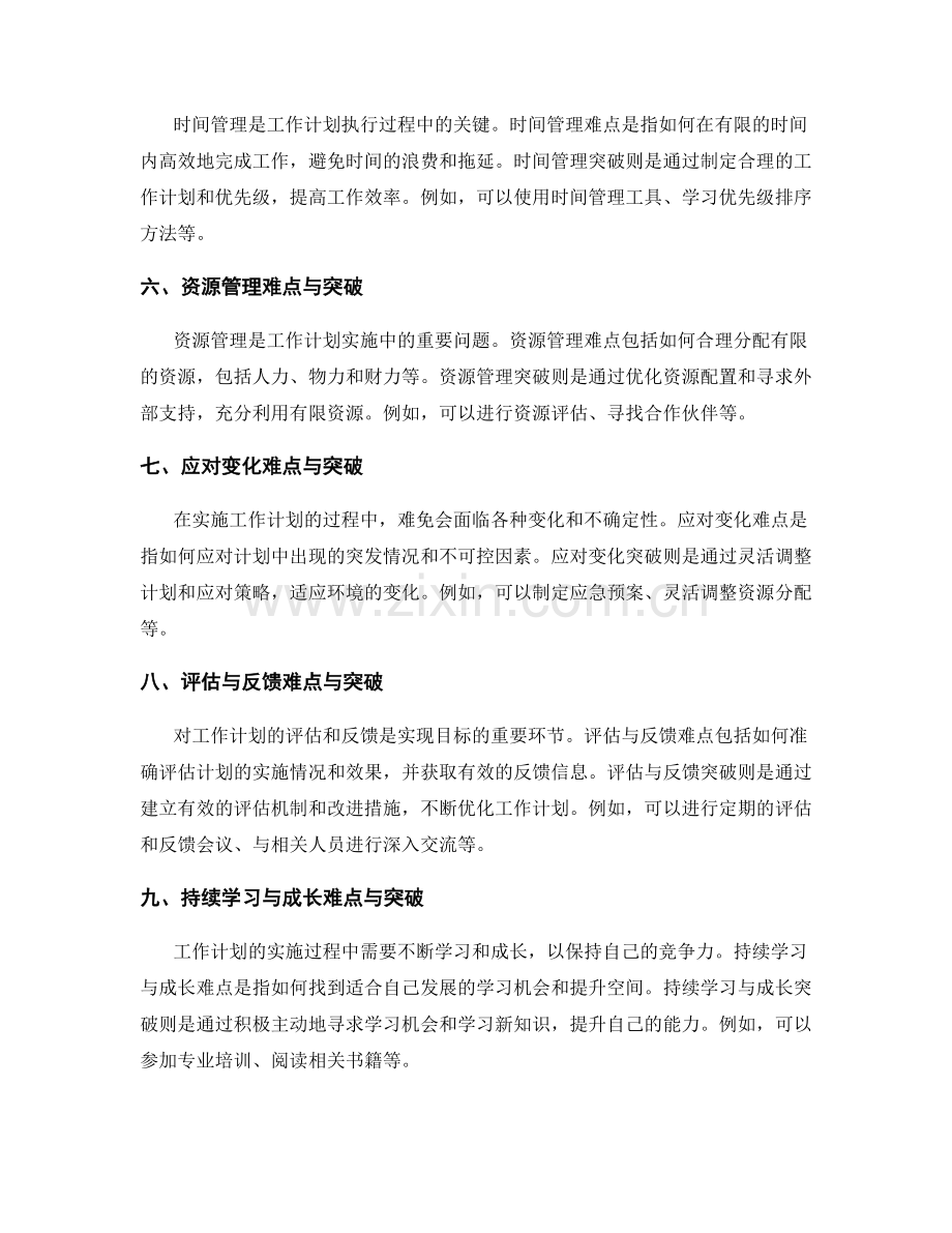 工作计划应注重的难点与突破.docx_第2页