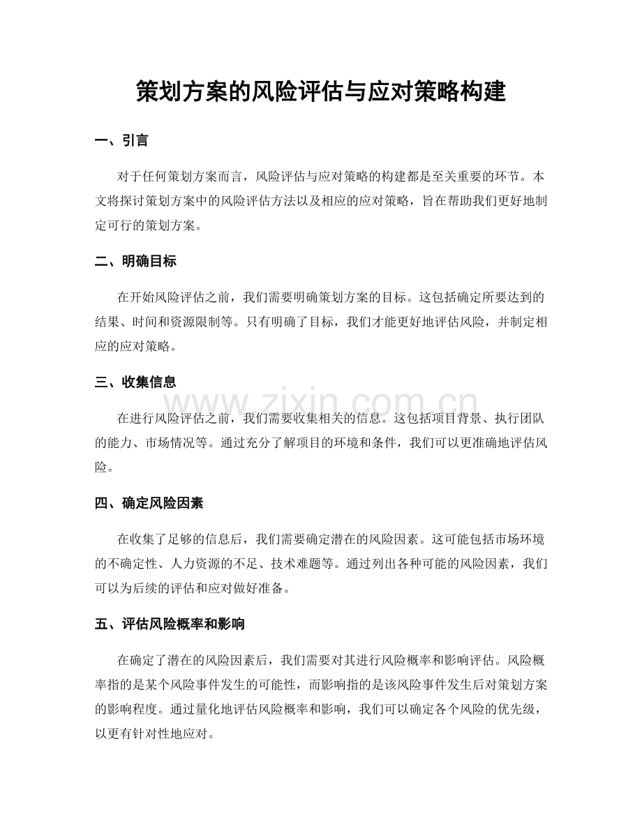 策划方案的风险评估与应对策略构建.docx_第1页