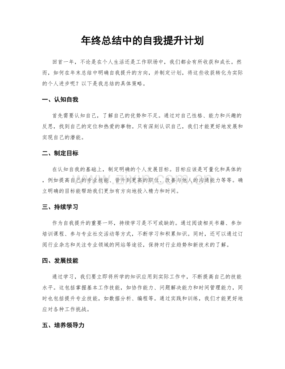 年终总结中的自我提升计划.docx_第1页