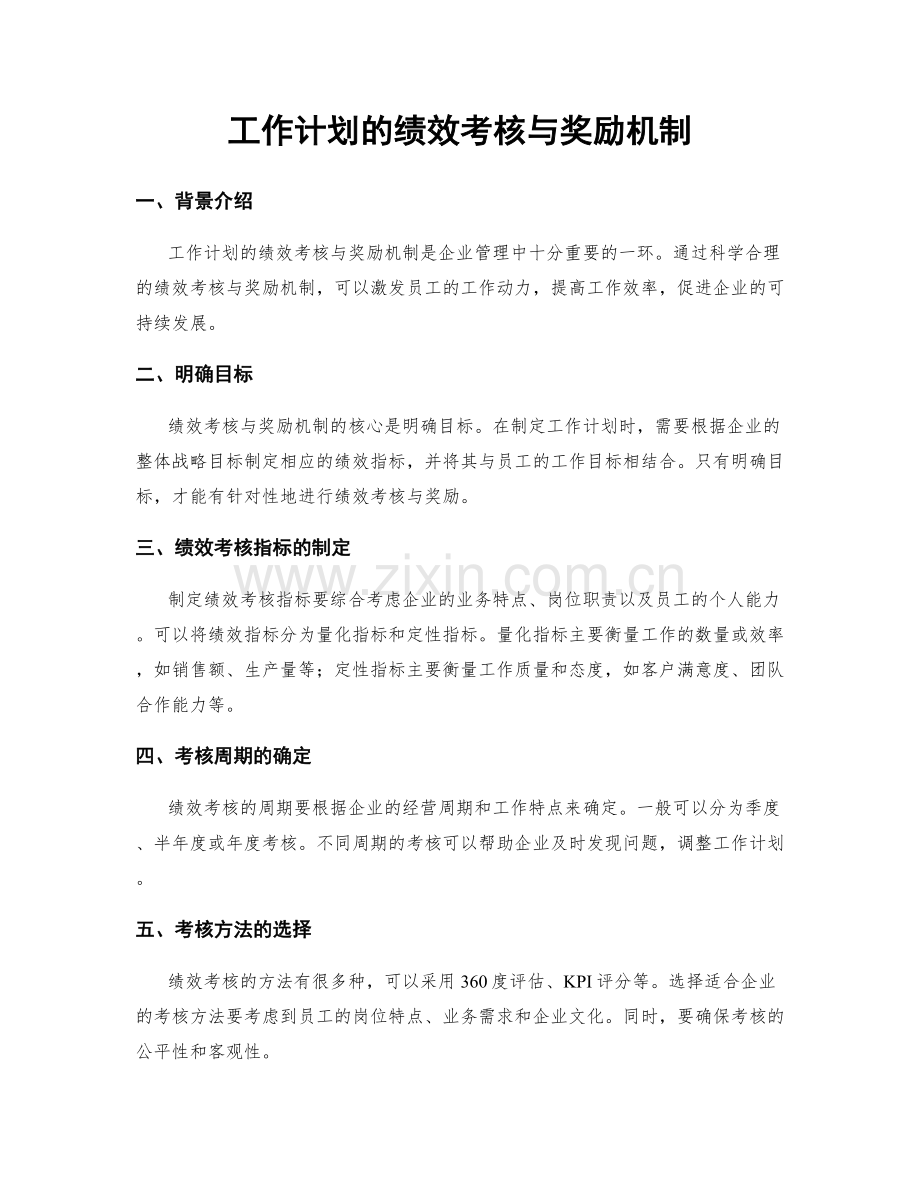 工作计划的绩效考核与奖励机制.docx_第1页