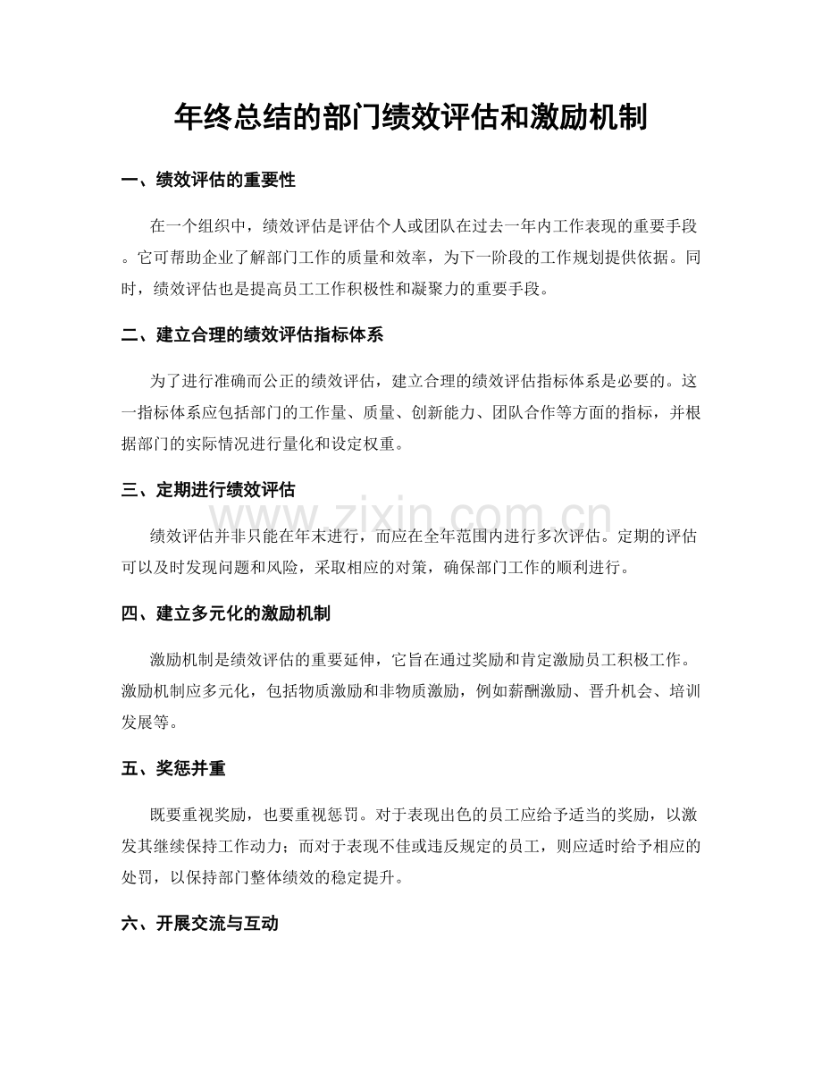 年终总结的部门绩效评估和激励机制.docx_第1页