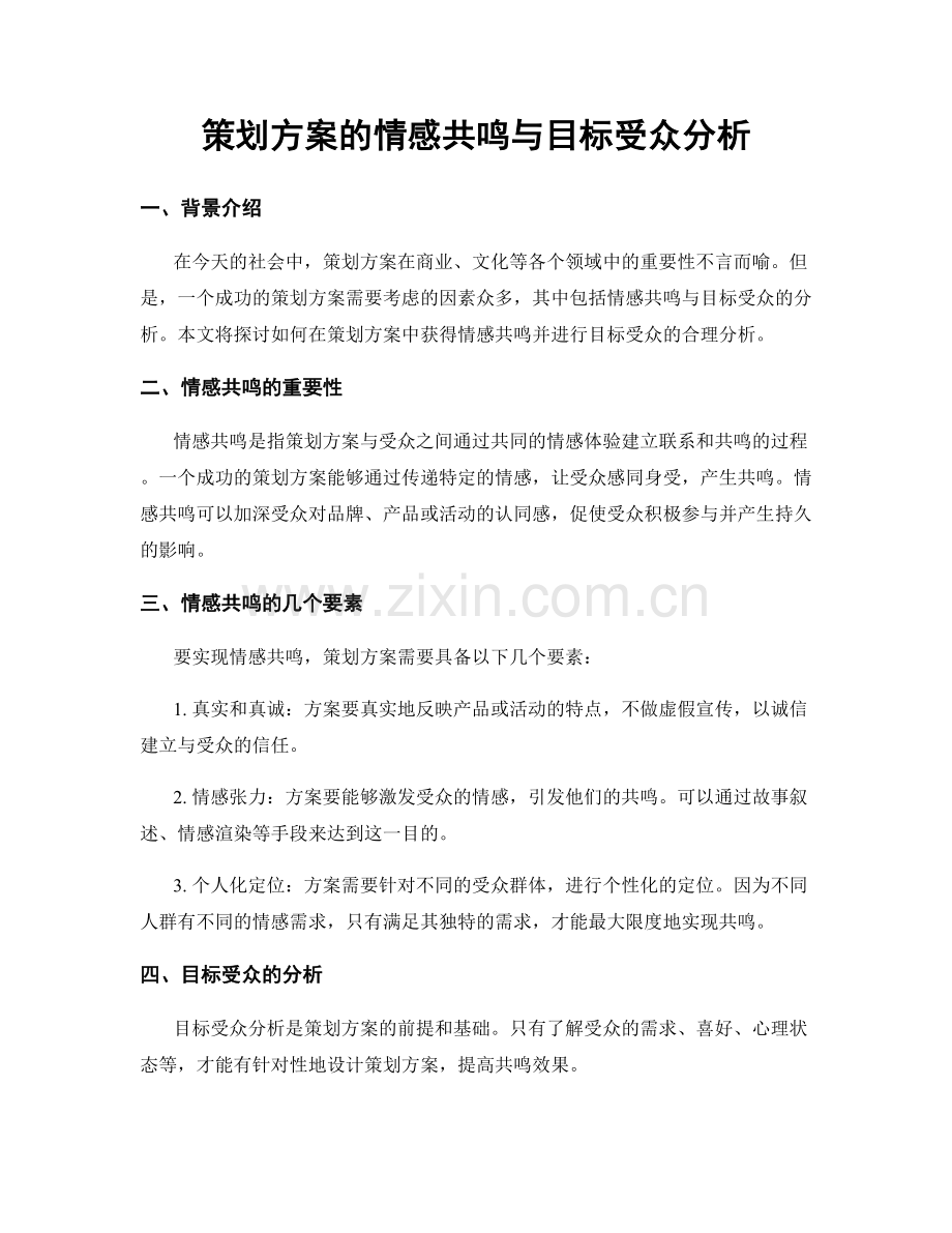 策划方案的情感共鸣与目标受众分析.docx_第1页