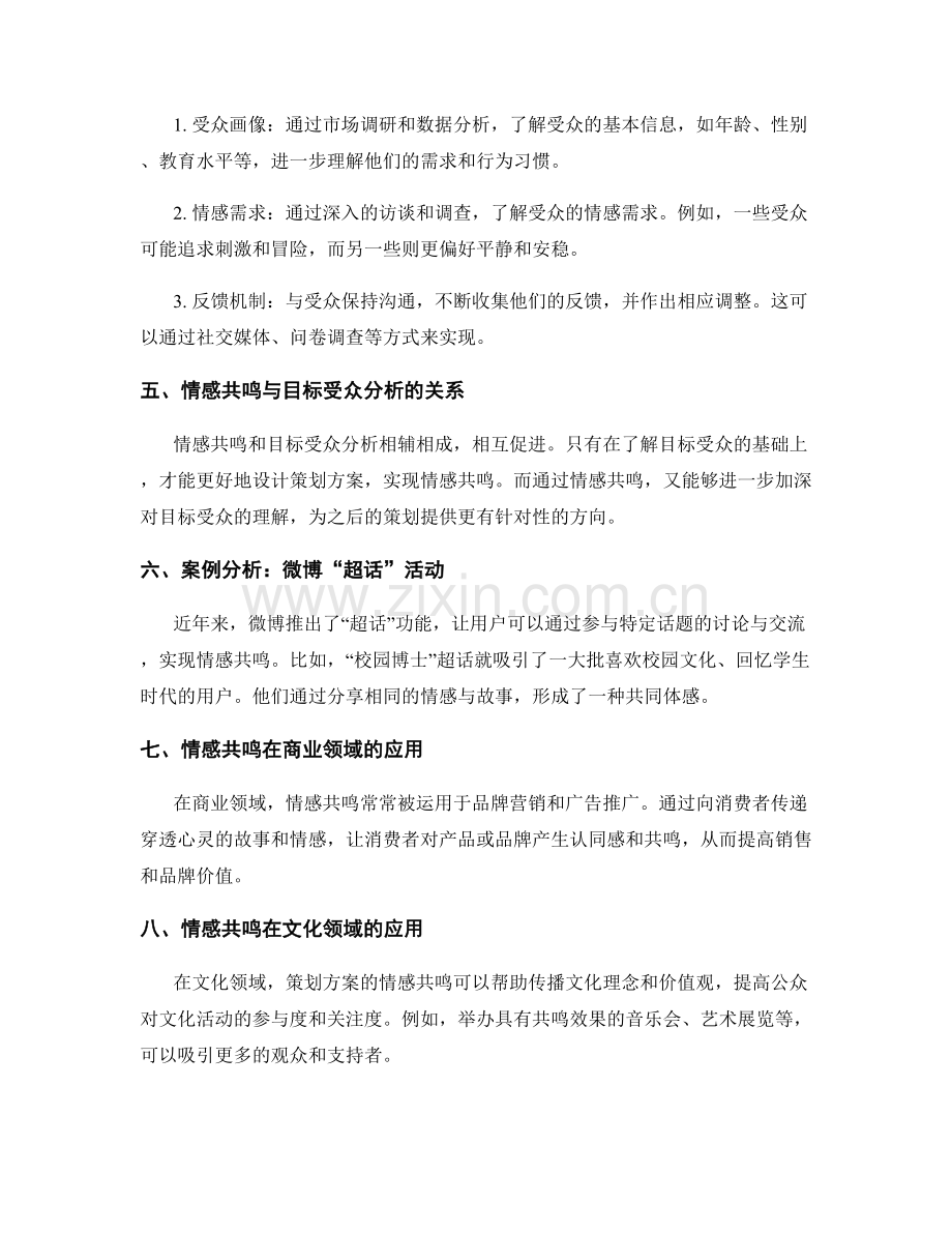 策划方案的情感共鸣与目标受众分析.docx_第2页