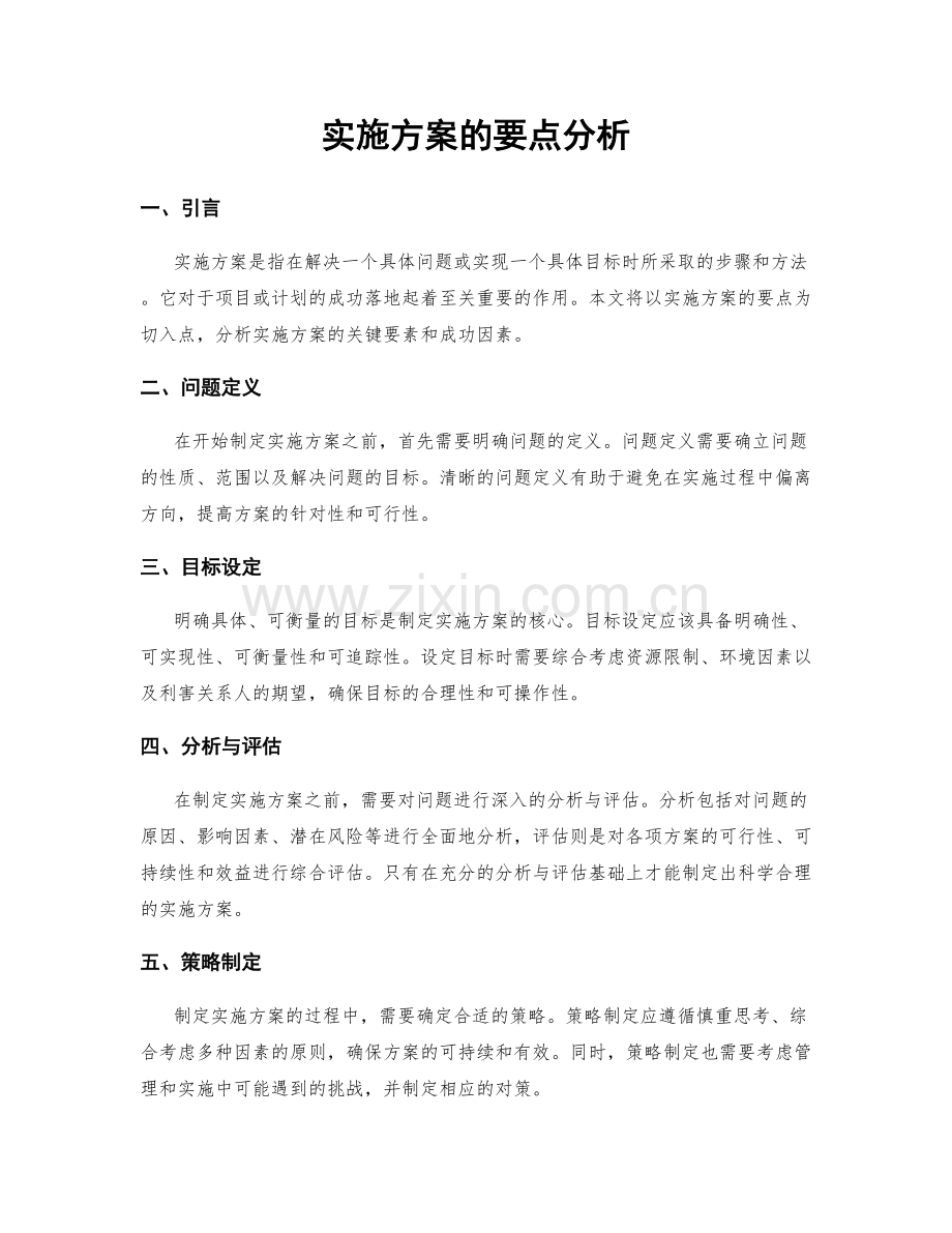 实施方案的要点分析.docx_第1页