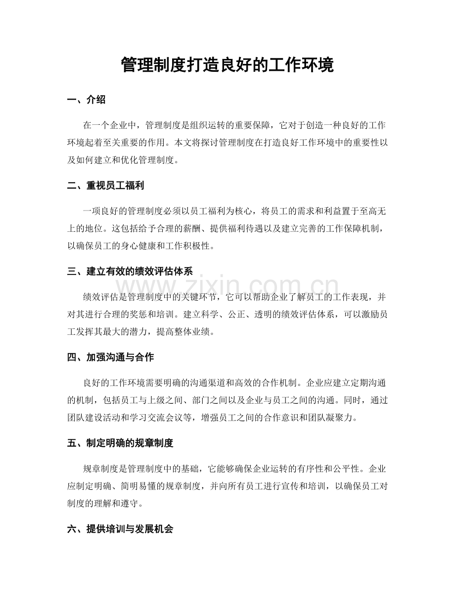 管理制度打造良好的工作环境.docx_第1页