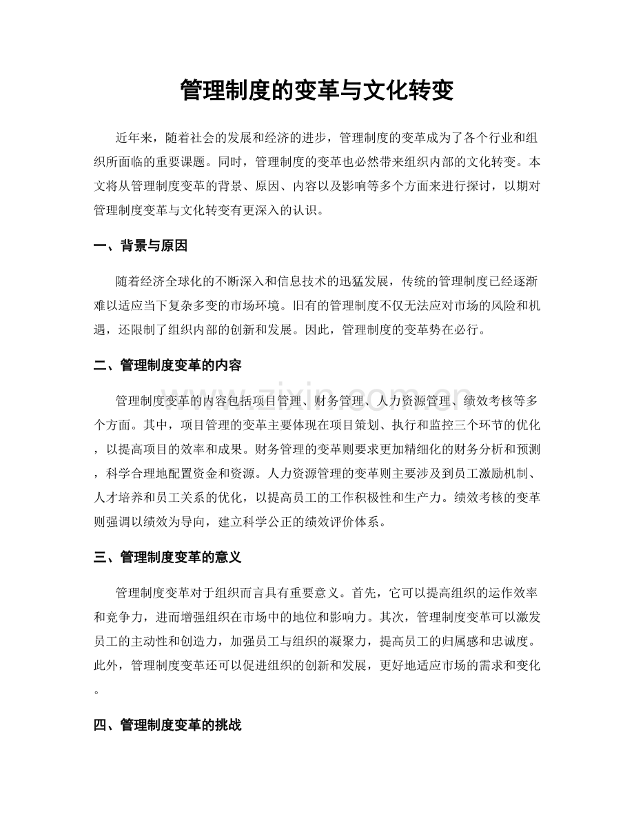 管理制度的变革与文化转变.docx_第1页