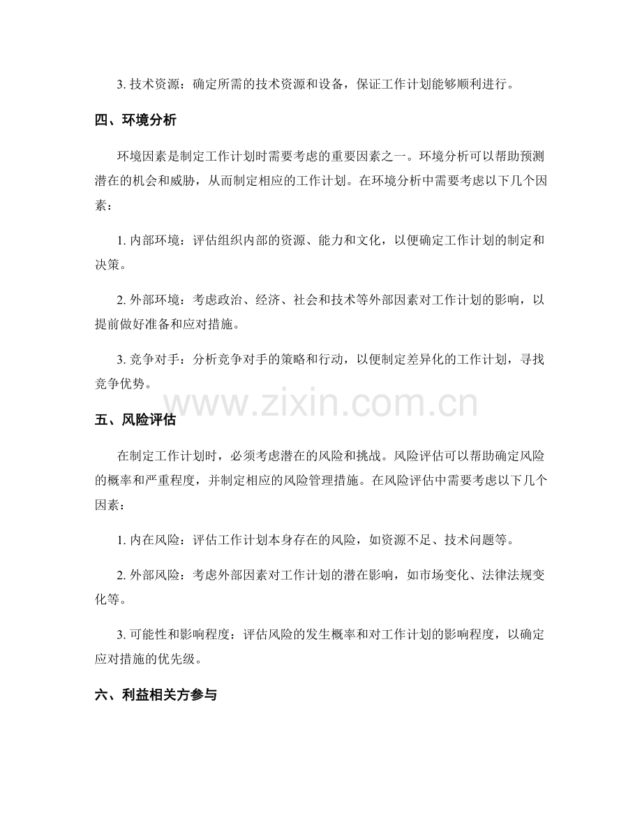 工作计划的决策影响因素.docx_第2页