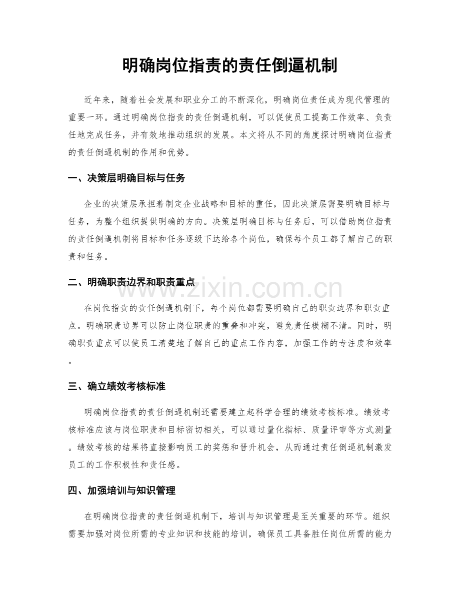 明确岗位职责的责任倒逼机制.docx_第1页