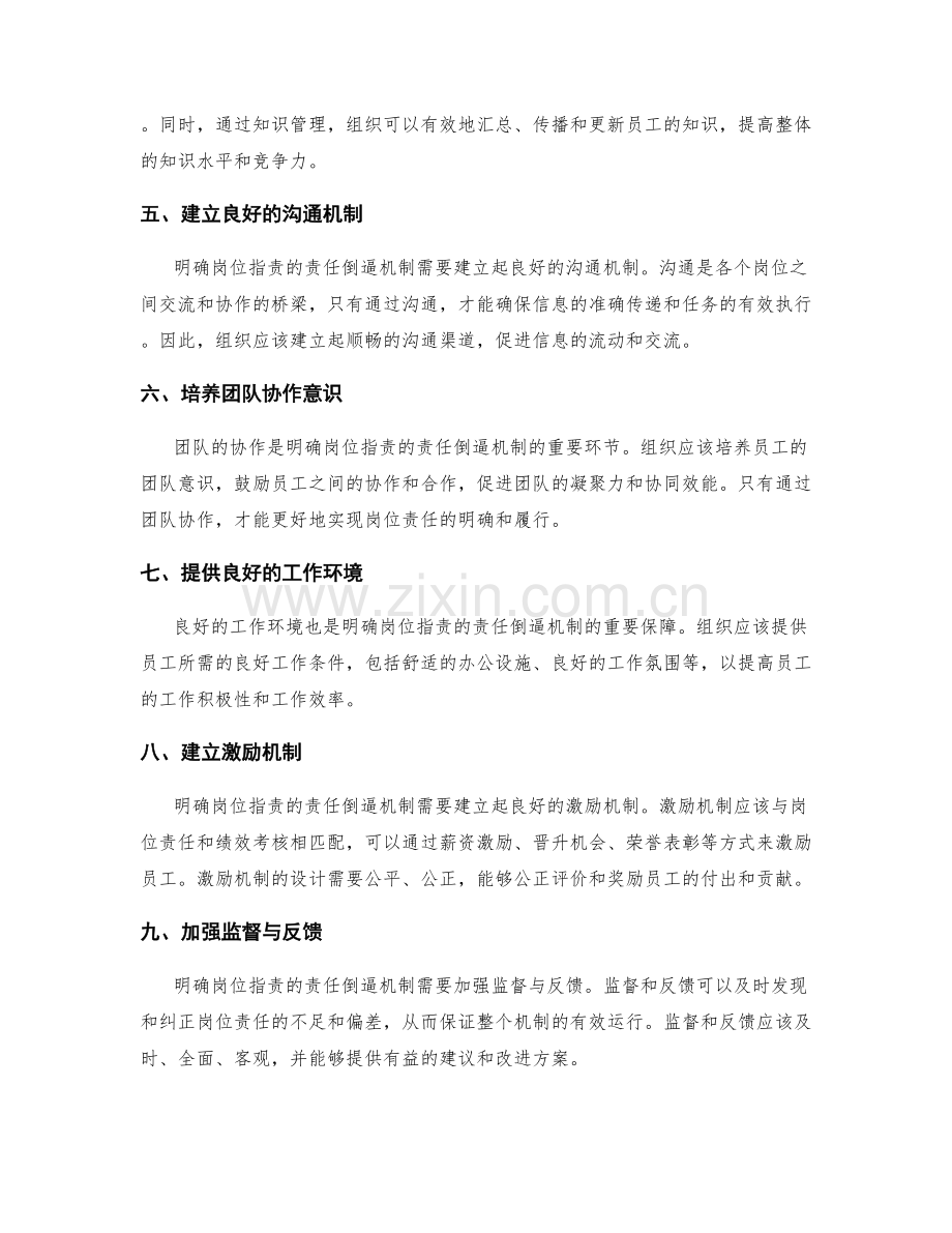 明确岗位职责的责任倒逼机制.docx_第2页