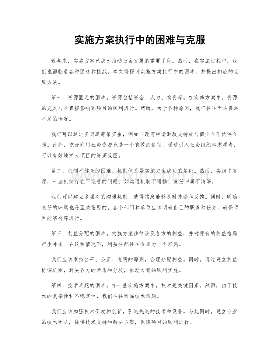 实施方案执行中的困难与克服.docx_第1页