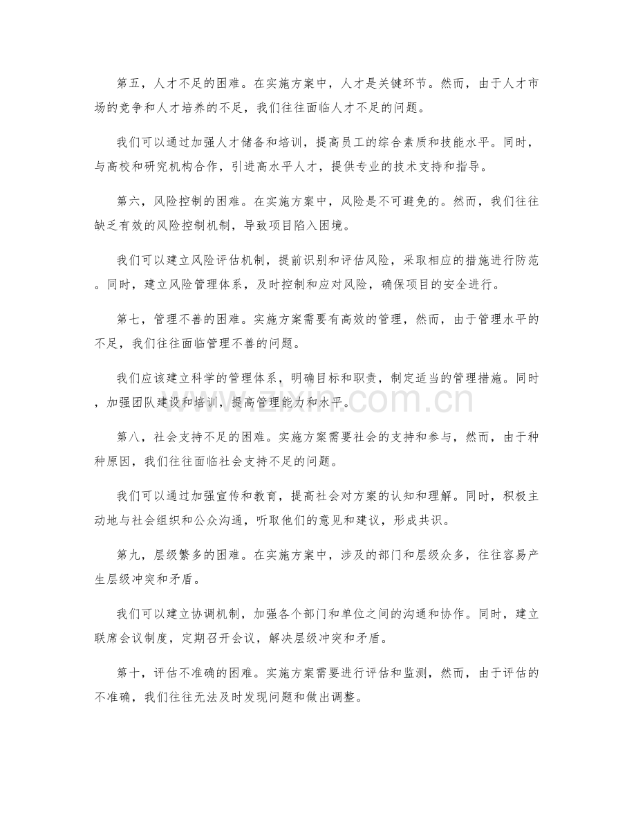 实施方案执行中的困难与克服.docx_第2页