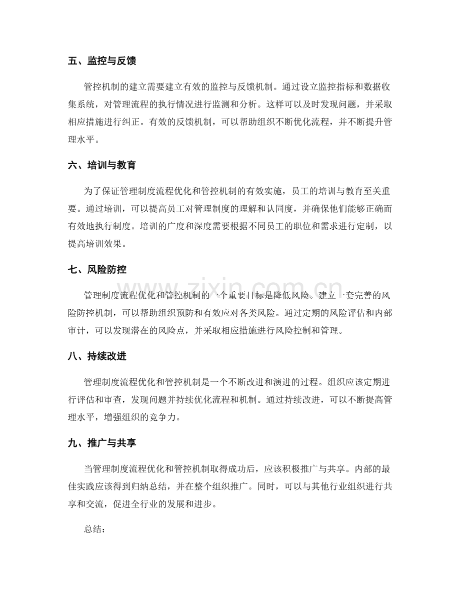 管理制度的流程优化和管控机制.docx_第2页