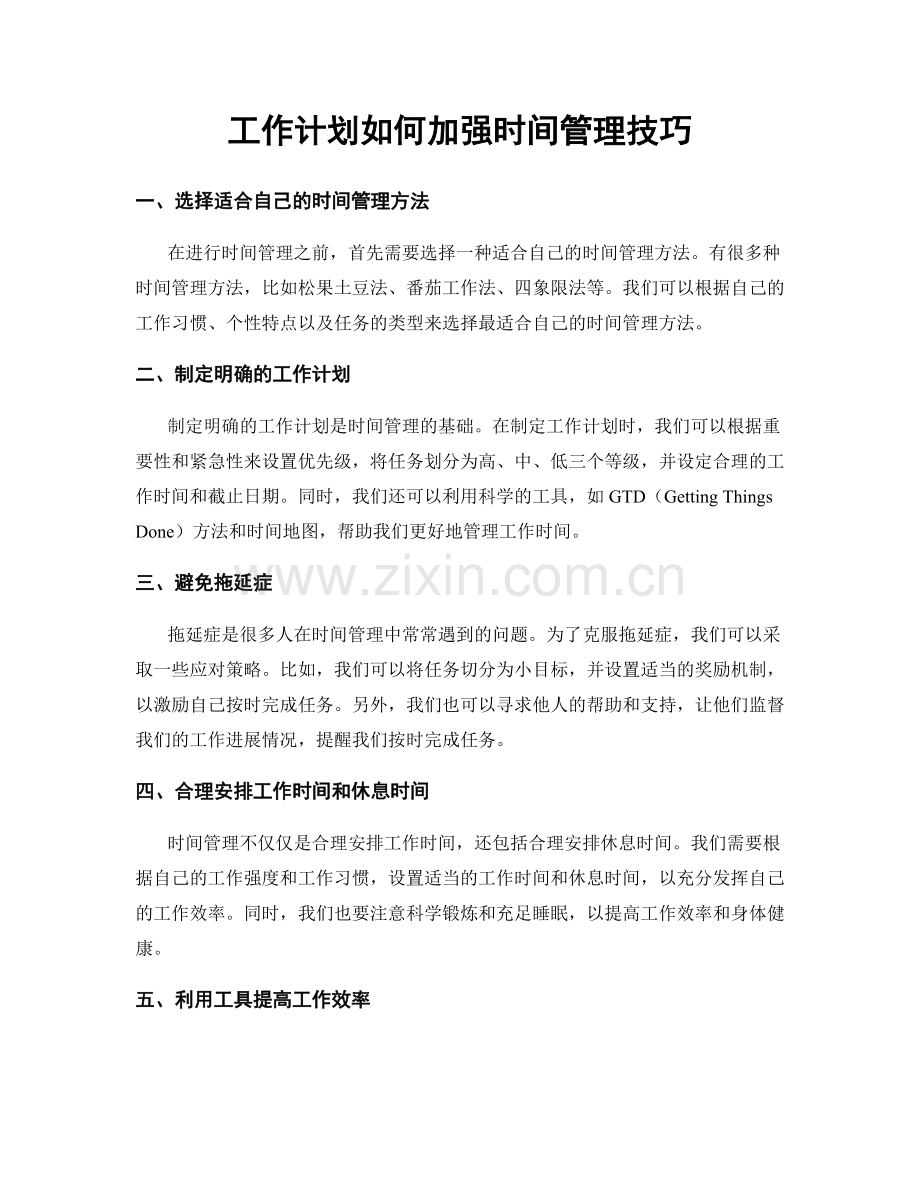 工作计划如何加强时间管理技巧.docx_第1页