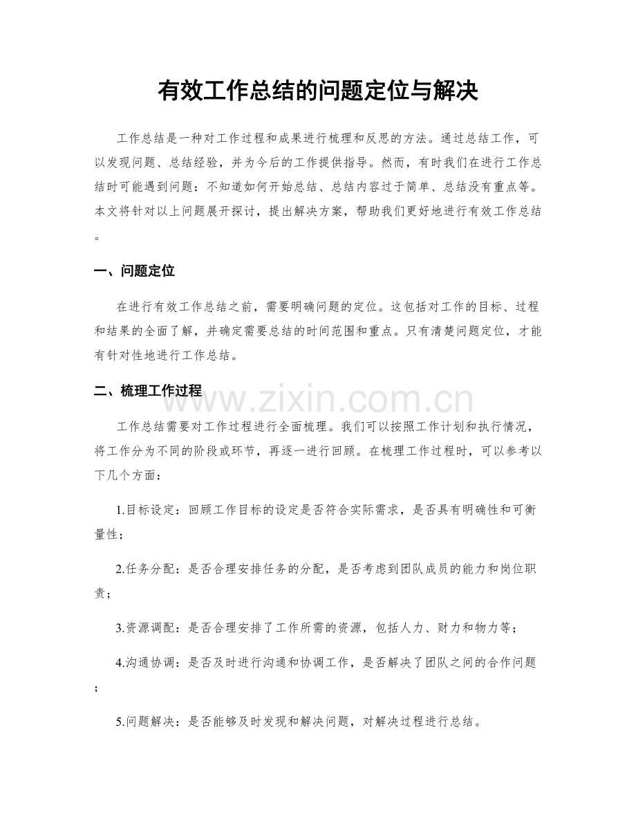 有效工作总结的问题定位与解决.docx_第1页