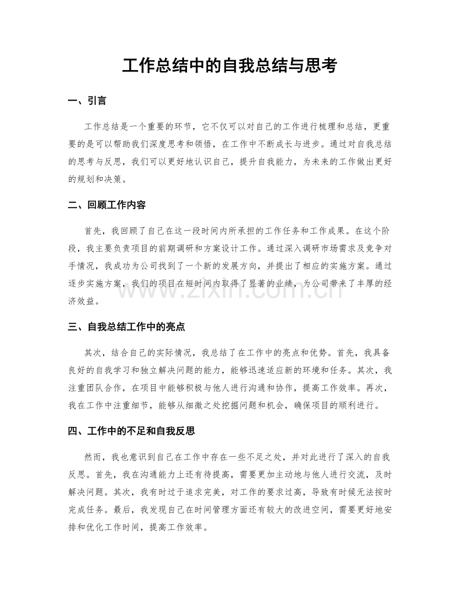 工作总结中的自我总结与思考.docx_第1页