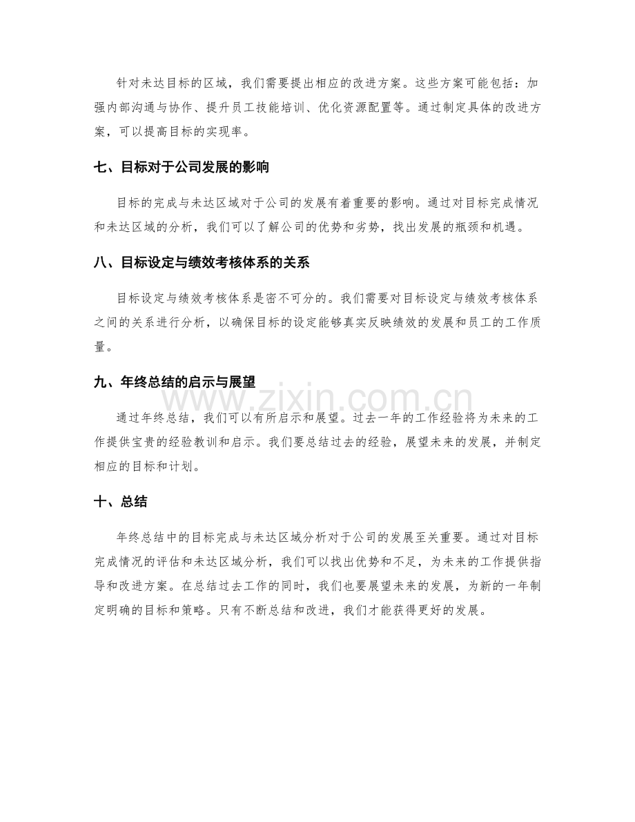 年终总结中的目标完成与未达区域分析.docx_第2页