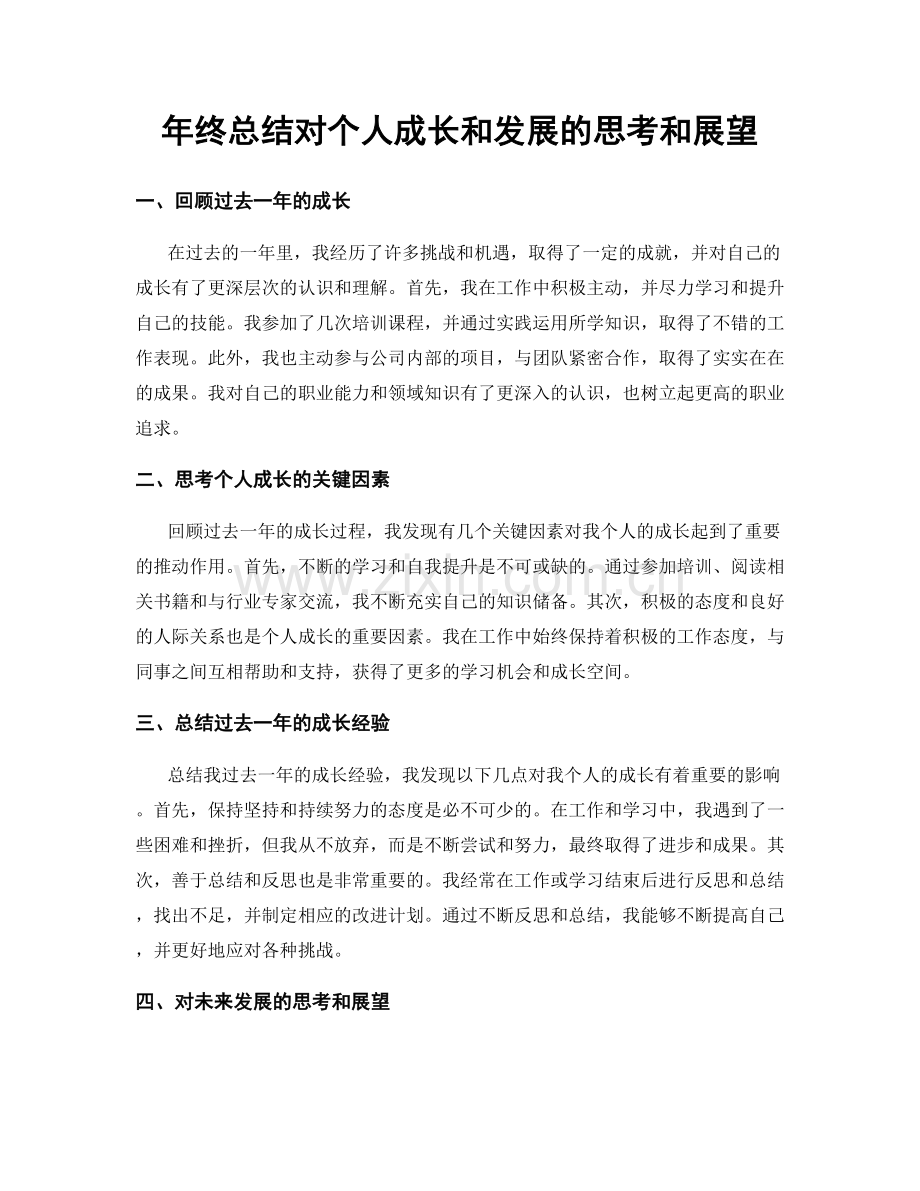 年终总结对个人成长和发展的思考和展望.docx_第1页