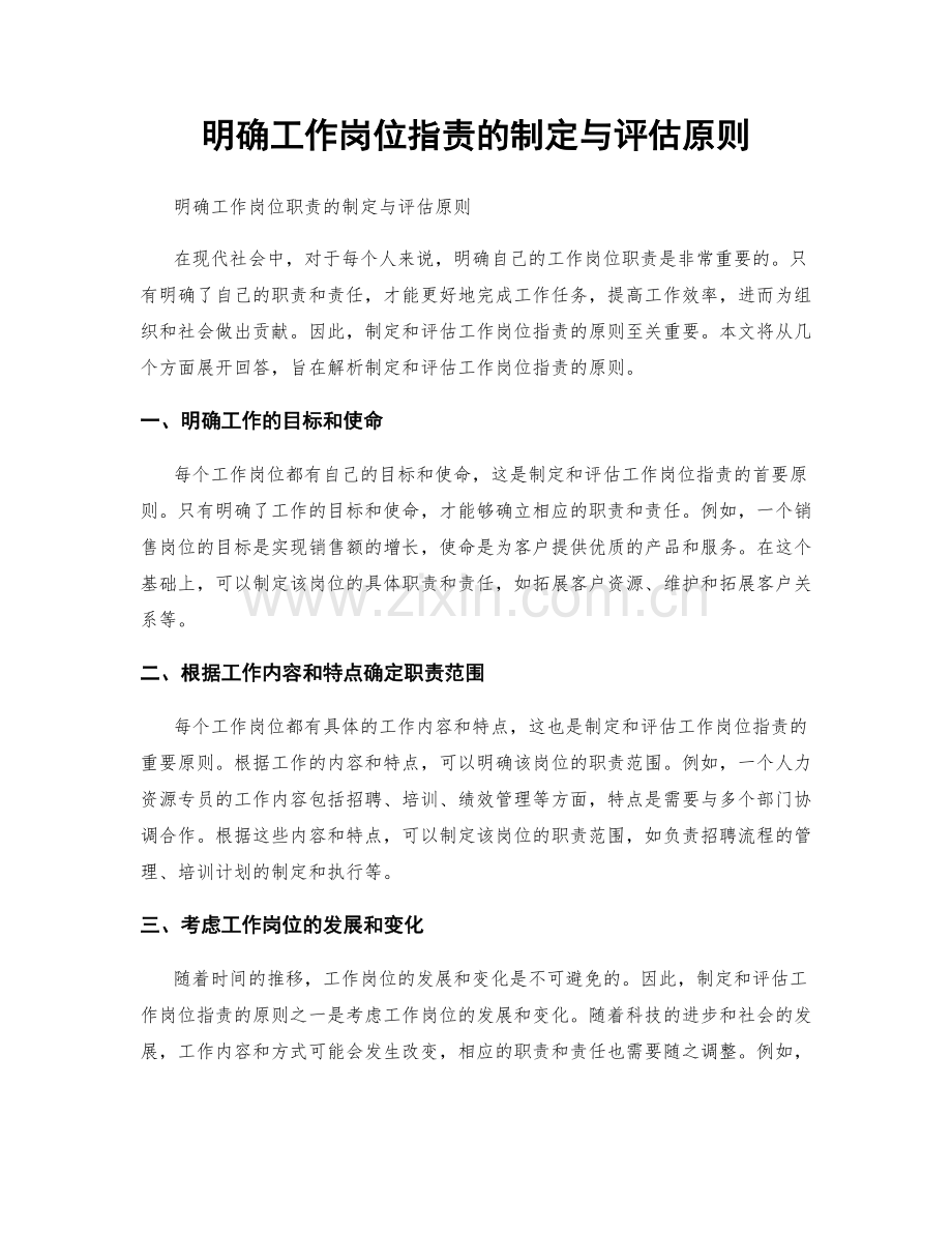 明确工作岗位职责的制定与评估原则.docx_第1页