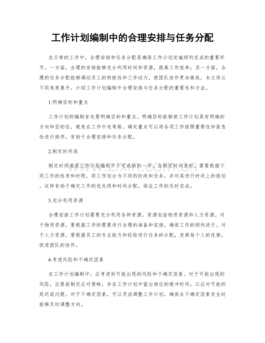 工作计划编制中的合理安排与任务分配.docx_第1页