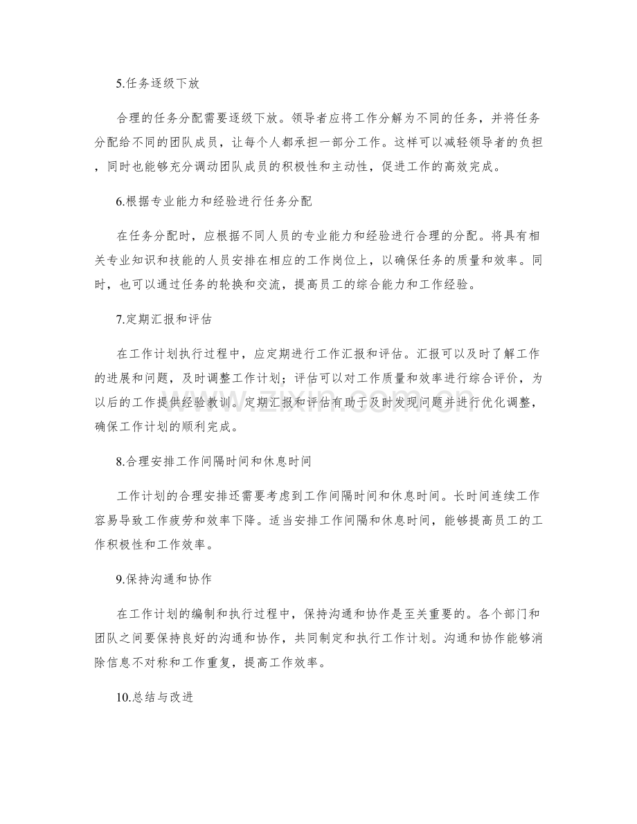 工作计划编制中的合理安排与任务分配.docx_第2页