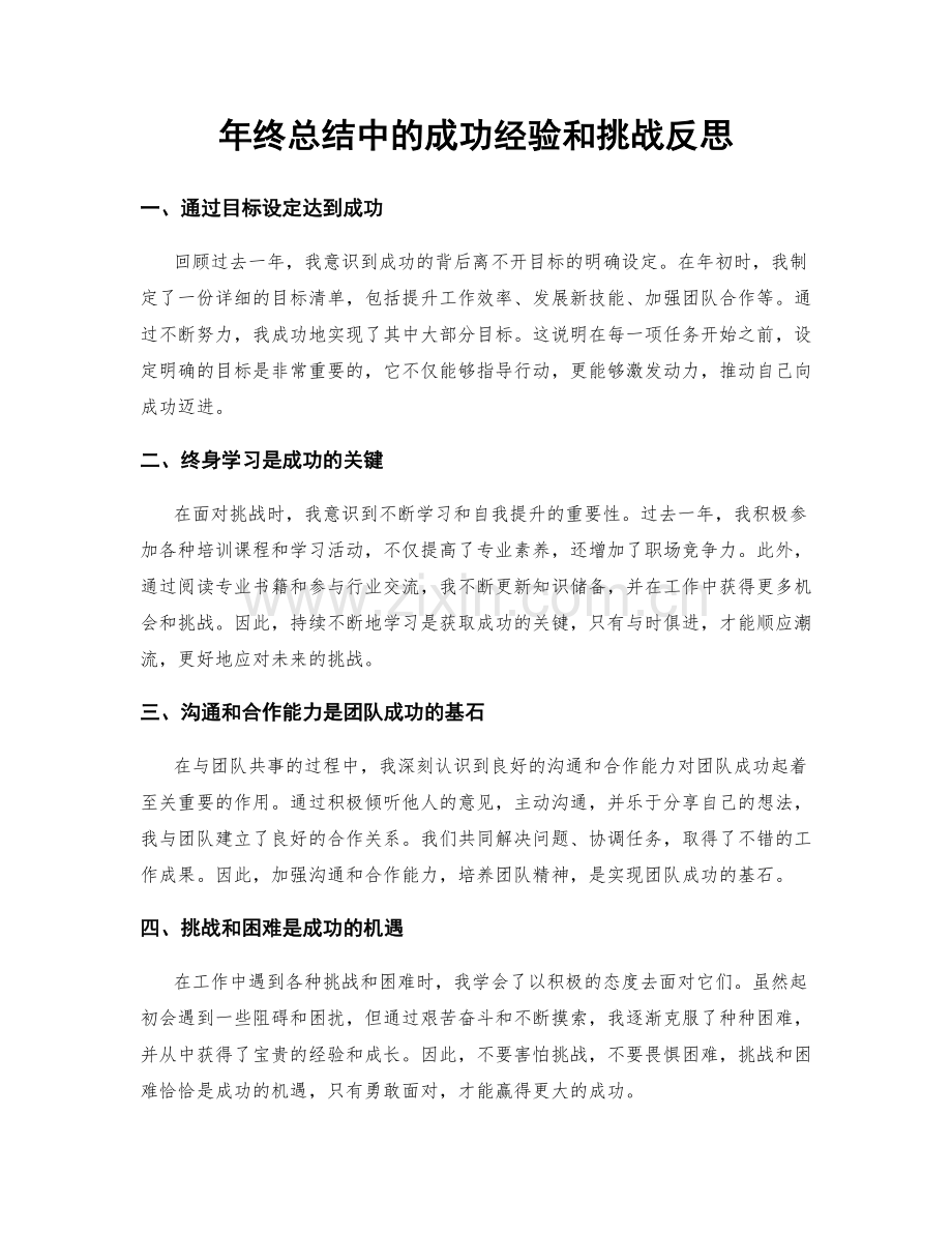 年终总结中的成功经验和挑战反思.docx_第1页