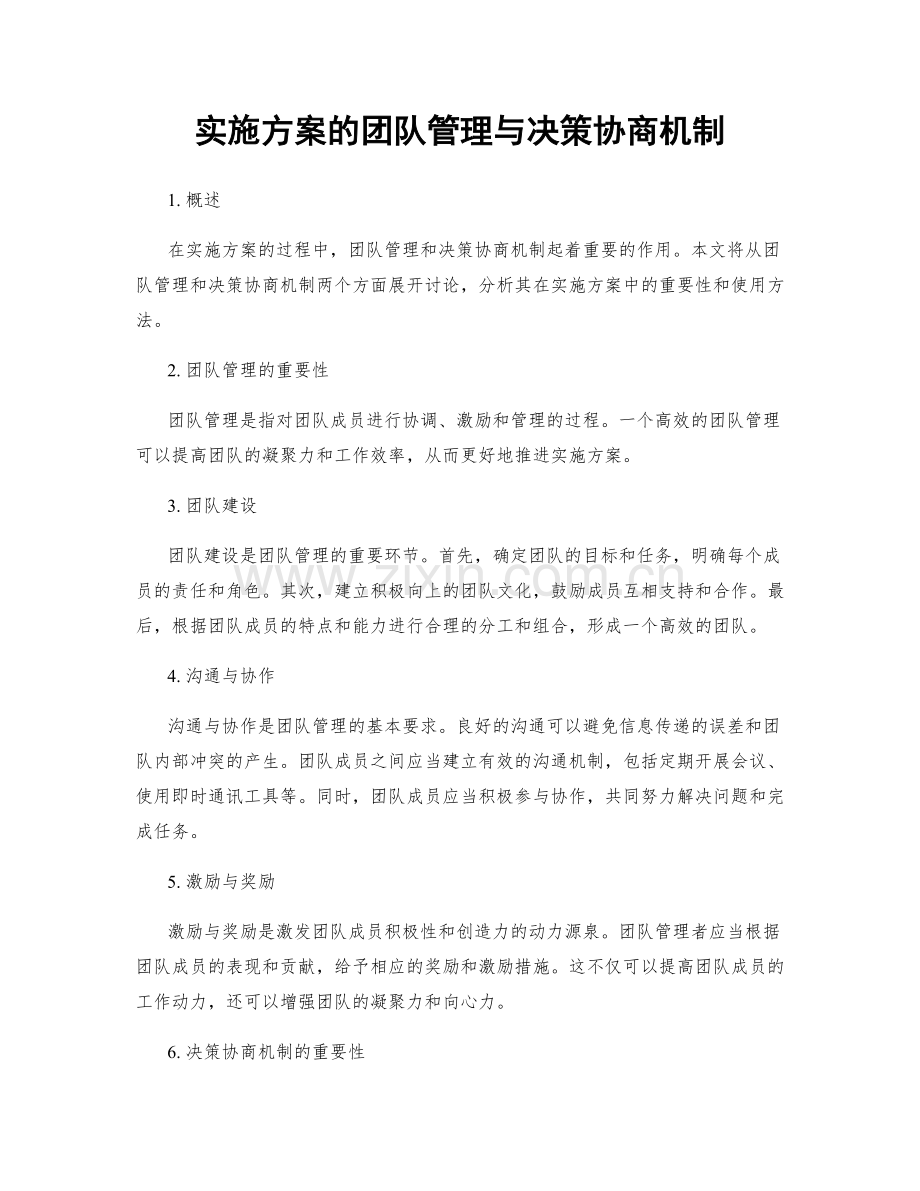 实施方案的团队管理与决策协商机制.docx_第1页