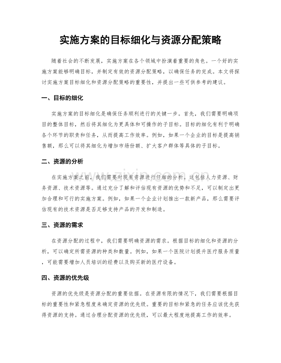 实施方案的目标细化与资源分配策略.docx_第1页