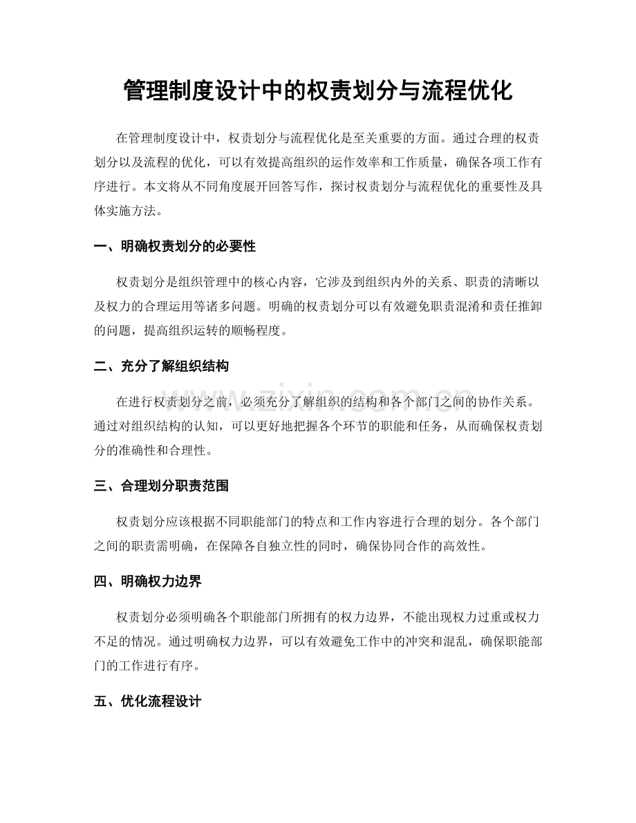 管理制度设计中的权责划分与流程优化.docx_第1页