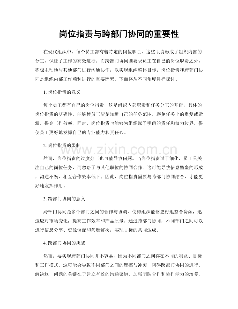 岗位职责与跨部门协同的重要性.docx_第1页