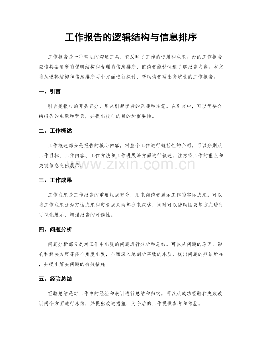 工作报告的逻辑结构与信息排序.docx_第1页