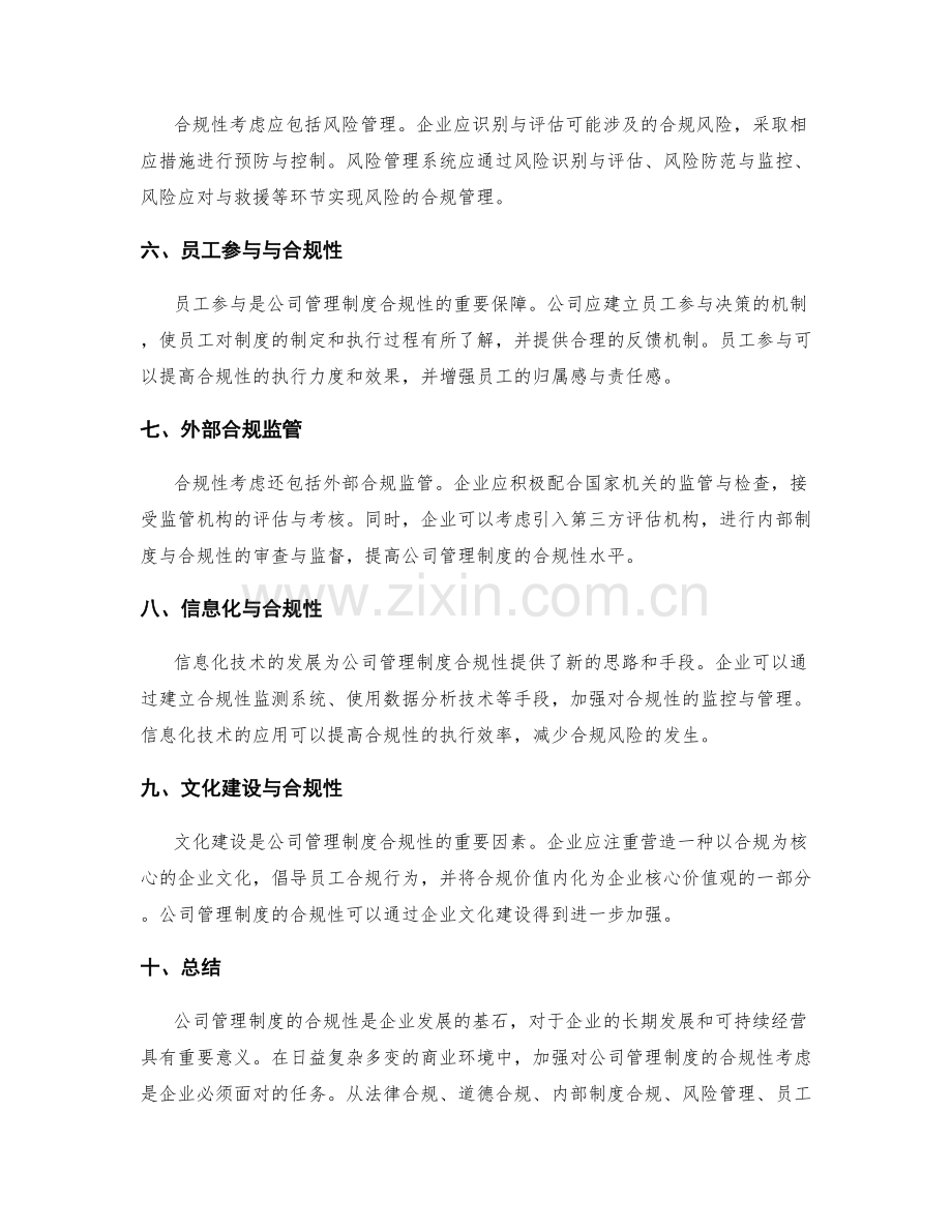 公司管理制度的合规性考虑.docx_第2页