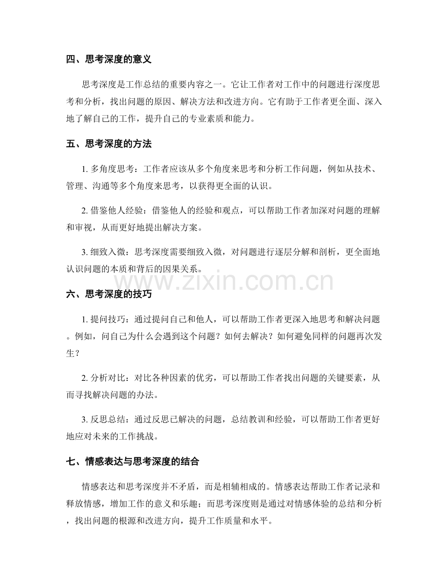 工作总结中的情感表达与思考深度.docx_第2页