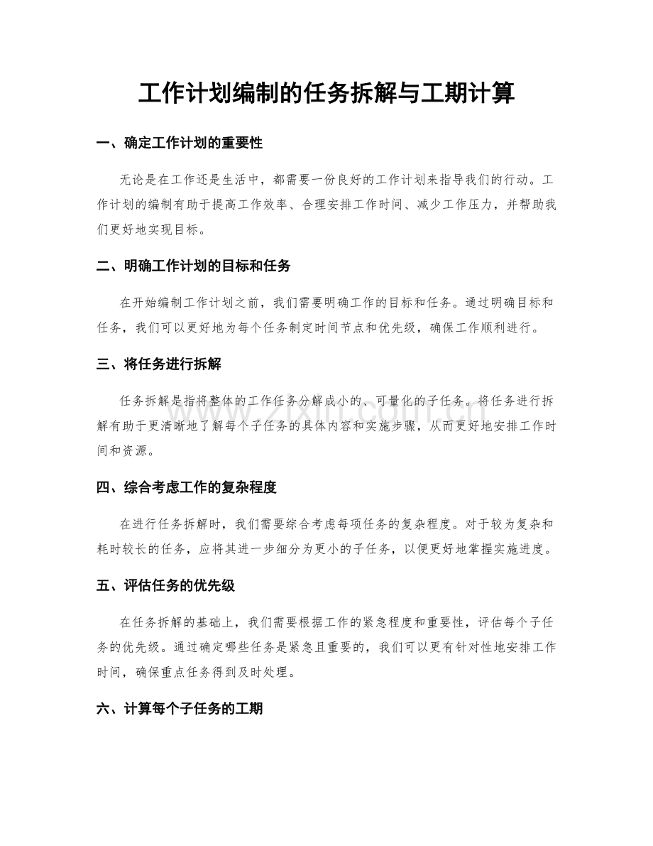 工作计划编制的任务拆解与工期计算.docx_第1页