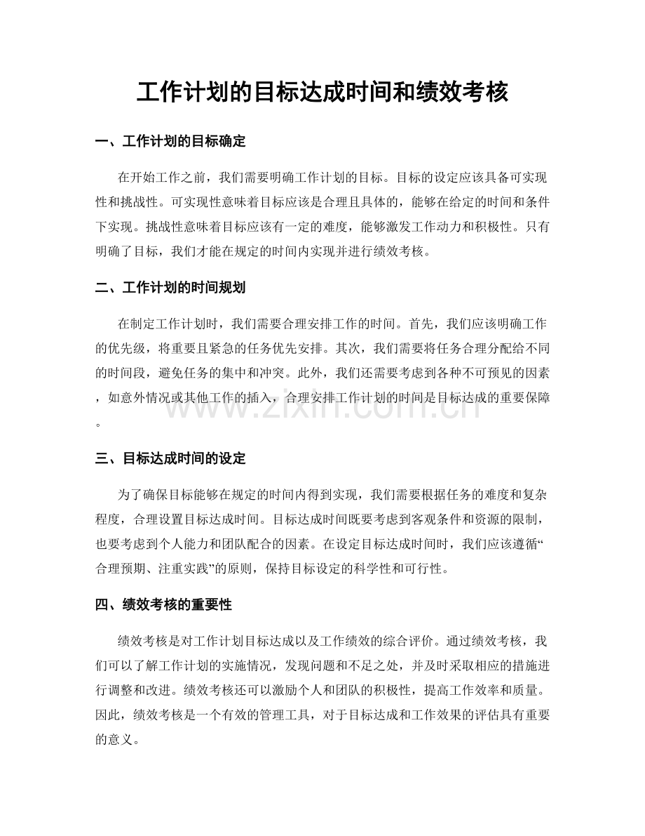 工作计划的目标达成时间和绩效考核.docx_第1页