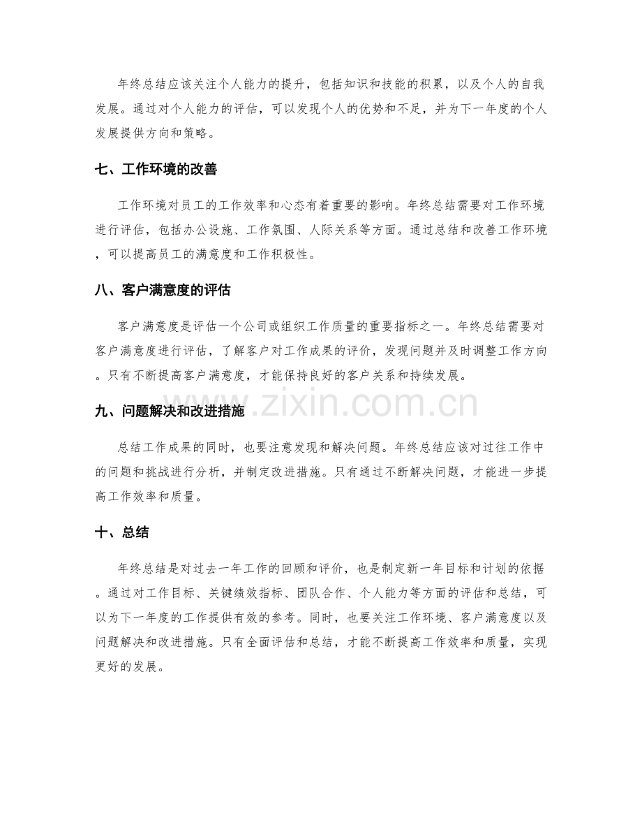 年终总结的关键成果评估和总结要点.docx_第2页