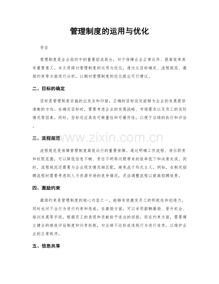 管理制度的运用与优化.docx_第1页