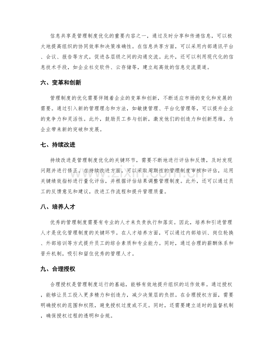 管理制度的运用与优化.docx_第2页