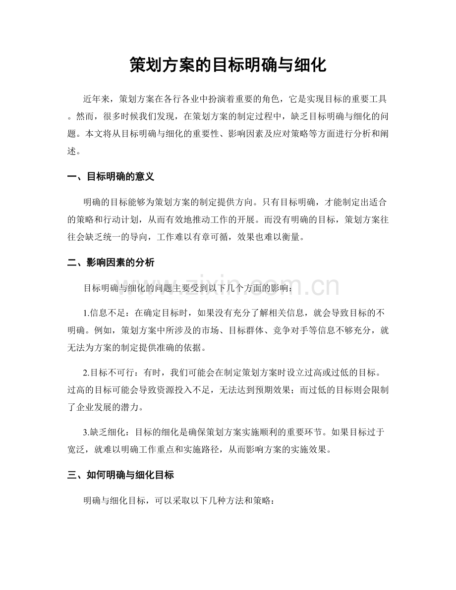 策划方案的目标明确与细化.docx_第1页