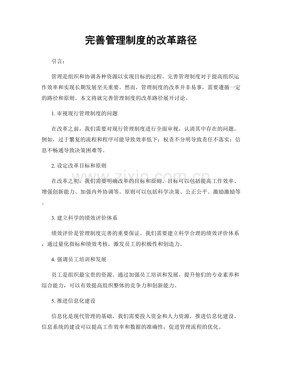 完善管理制度的改革路径.docx_第1页