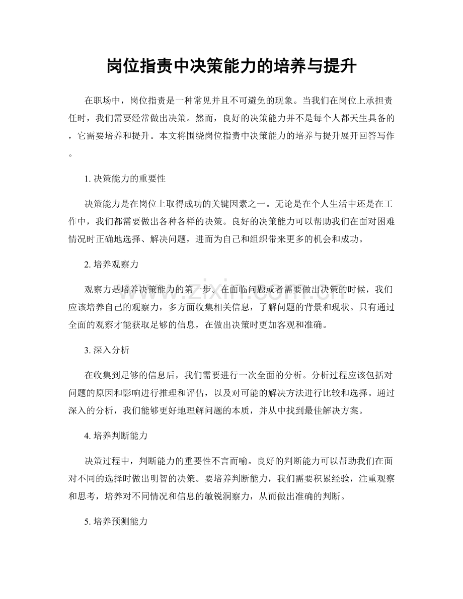 岗位指责中决策能力的培养与提升.docx_第1页