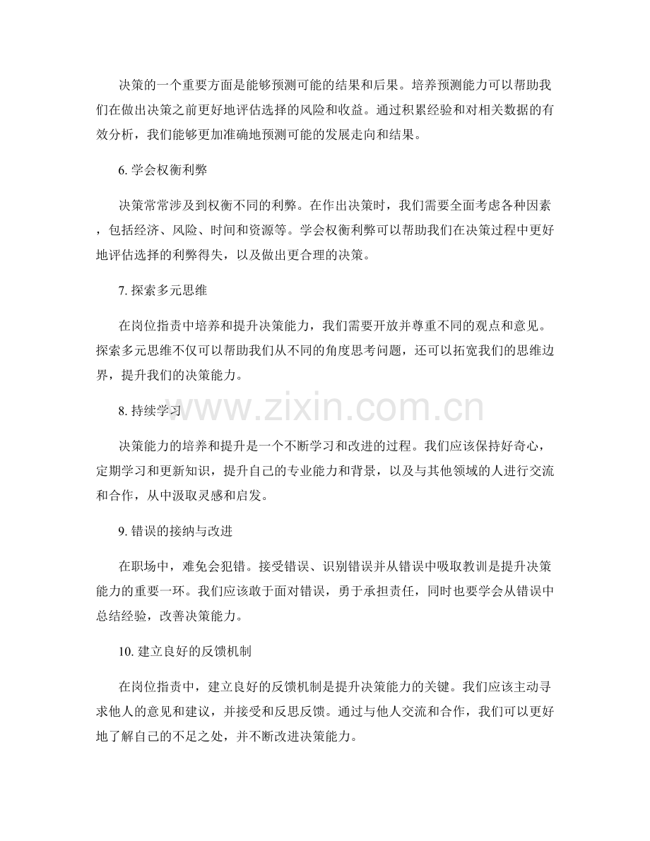 岗位指责中决策能力的培养与提升.docx_第2页