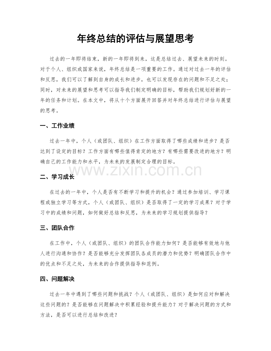 年终总结的评估与展望思考.docx_第1页