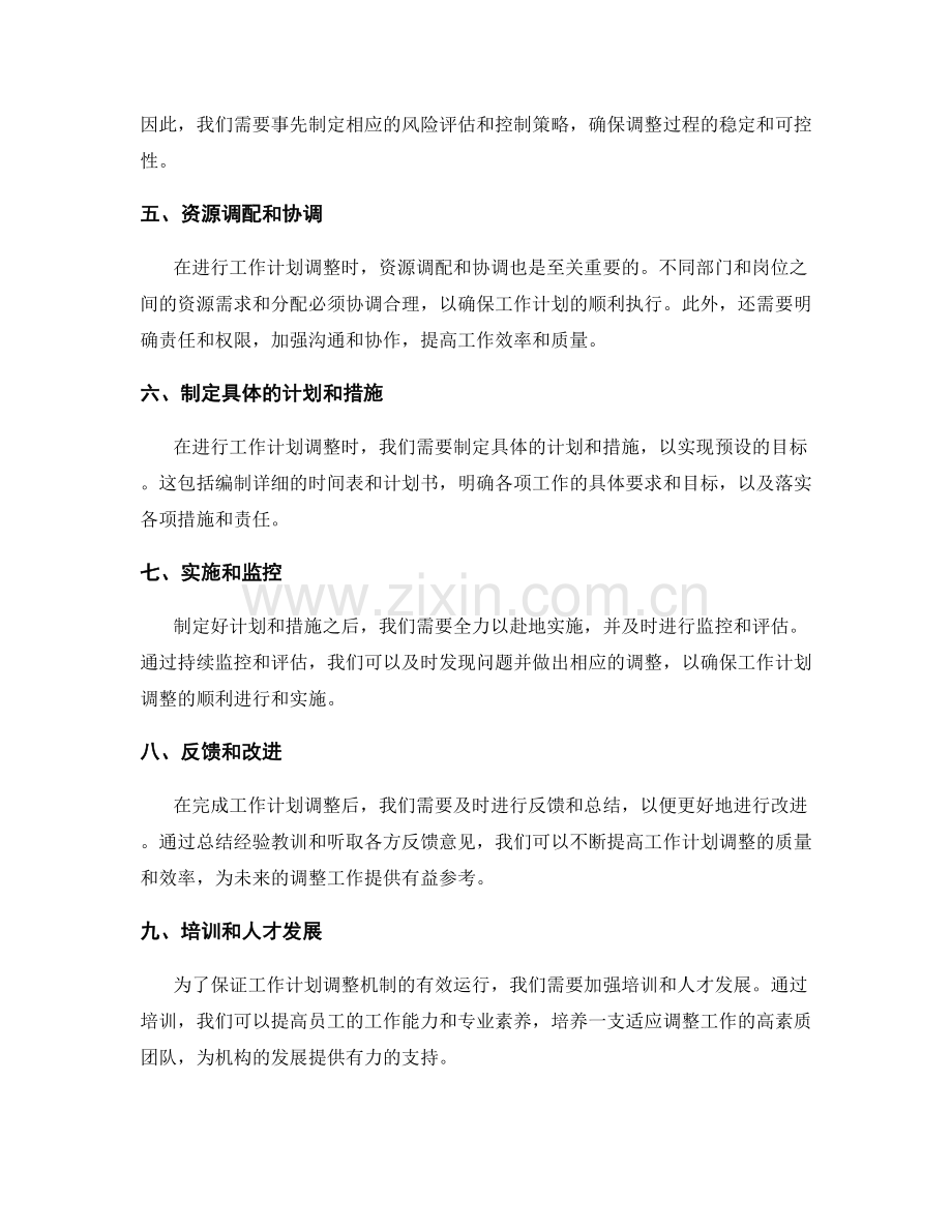 优化工作计划调整机制.docx_第2页