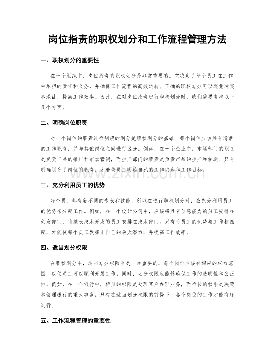 岗位职责的职权划分和工作流程管理方法.docx_第1页