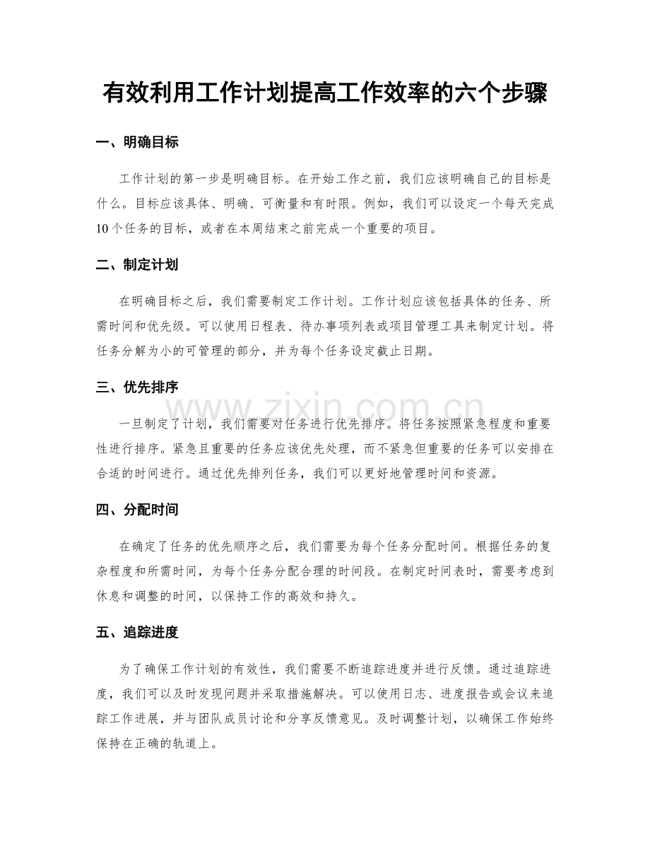 有效利用工作计划提高工作效率的六个步骤.docx_第1页