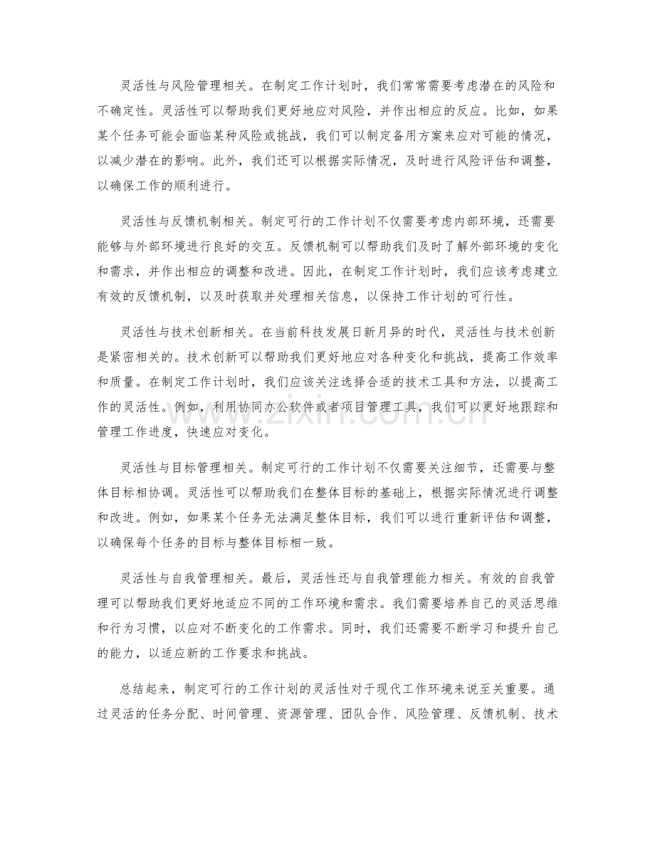 制定可行的工作计划的灵活性.docx_第2页