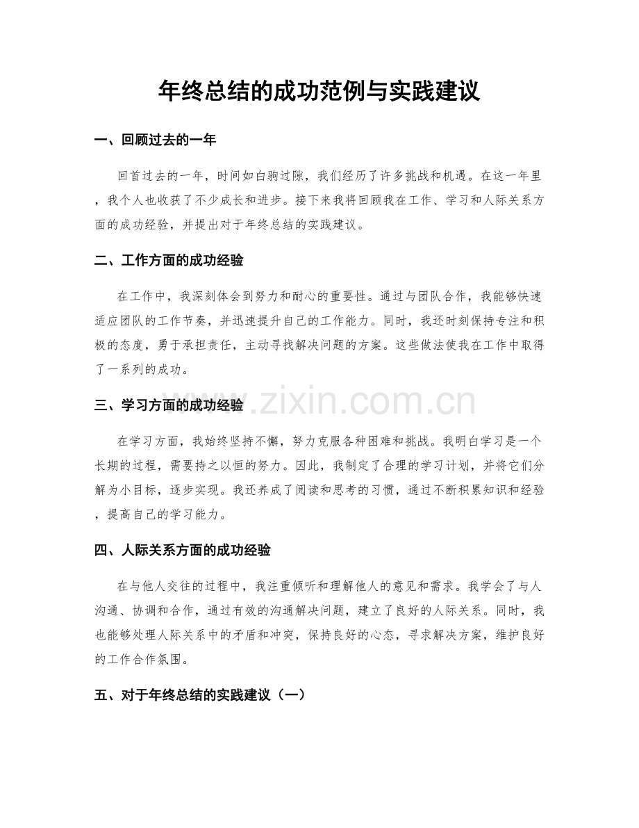 年终总结的成功范例与实践建议.docx_第1页